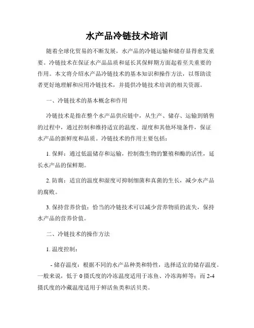 水产品冷链技术培训