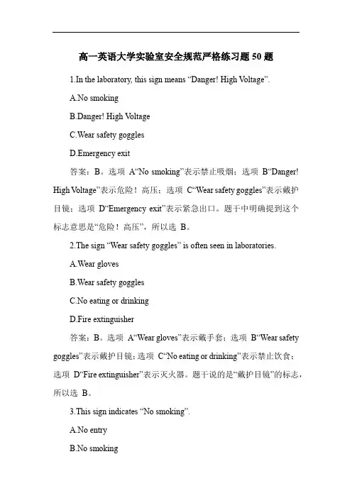 高一英语大学实验室安全规范严格练习题50题
