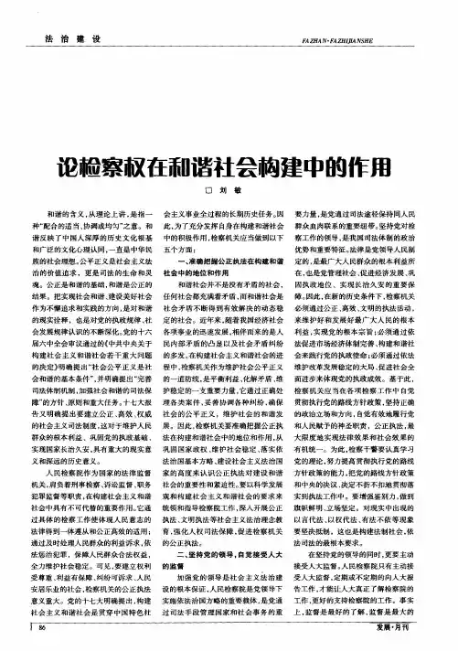 论检察权在和谐社会构建中的作用