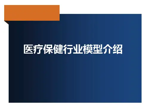 卫生健康行业数据模型介绍V2