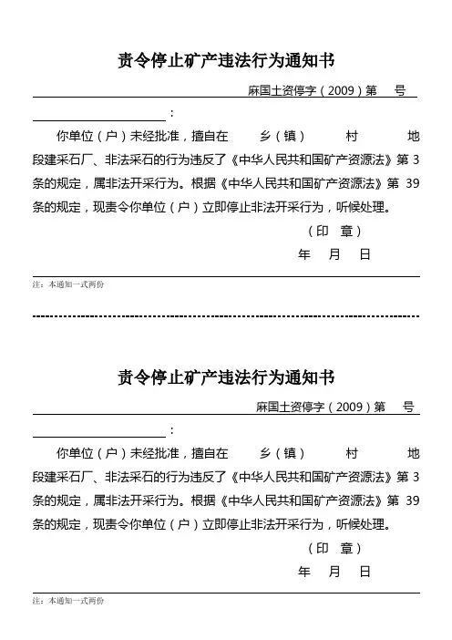 责令停止矿产违法行为通知书