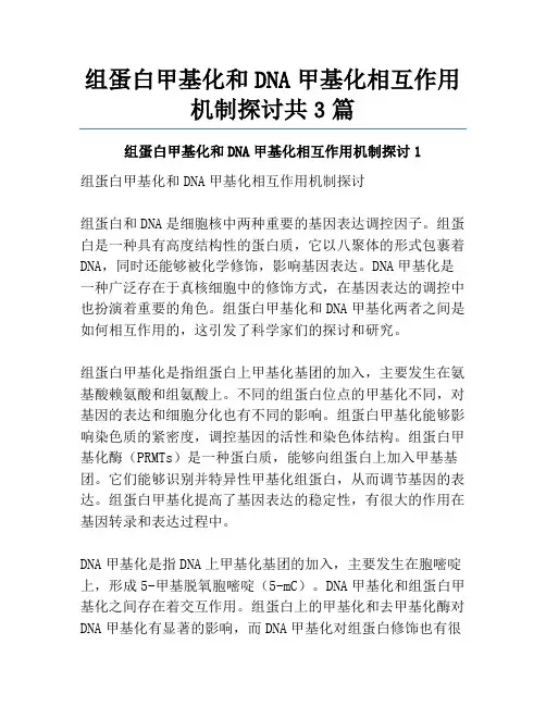 组蛋白甲基化和DNA甲基化相互作用机制探讨共3篇