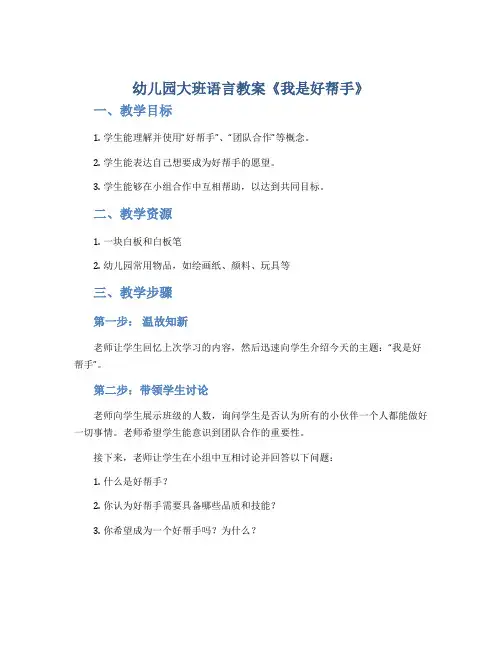 幼儿园大班语言教案《我是好帮手》