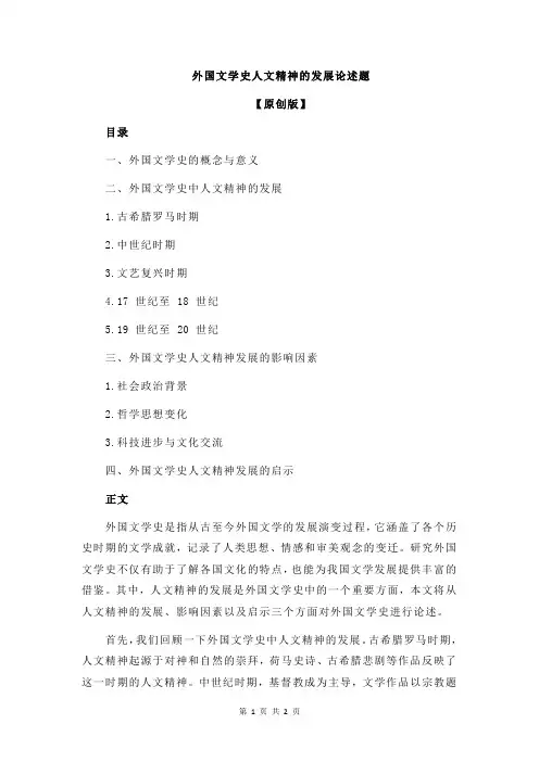 外国文学史人文精神的发展论述题