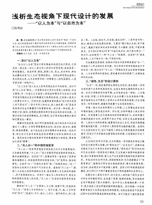 浅析生态视角下现代设计的发展——“以人为本”与“以自然为本”