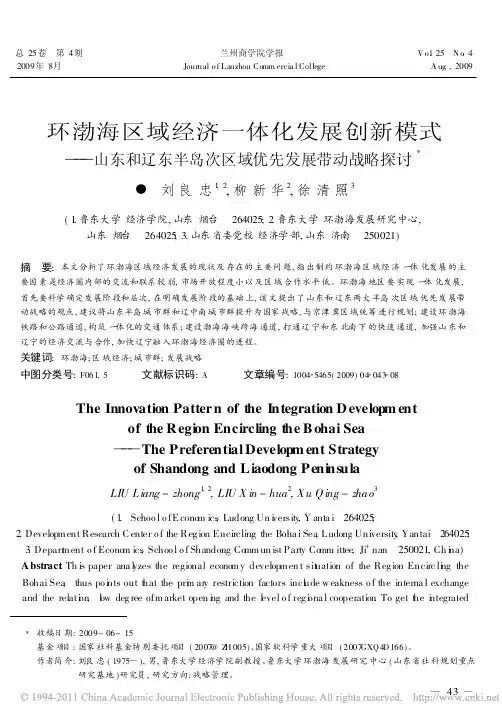环渤海区域经济一体化发展创新模式——山东和辽东半岛次区域优先发展带动战略探讨