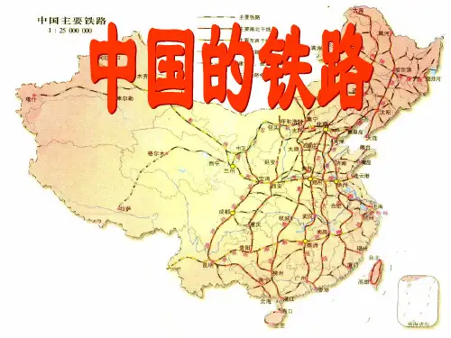 c2中国的主要铁路和海港ppt课件