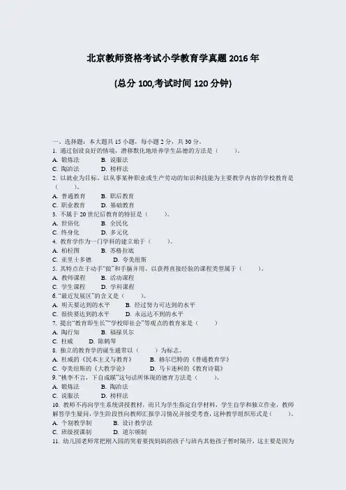 北京教师资格考试小学教育学真题2016年_真题-无答案