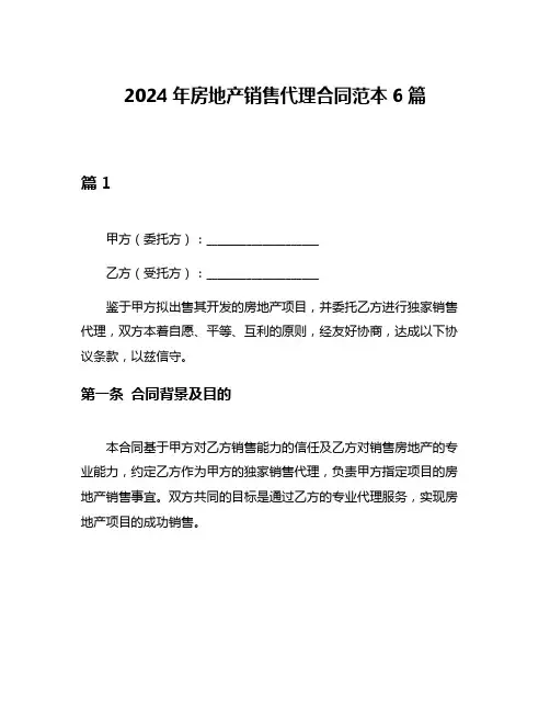 2024年房地产销售代理合同范本6篇