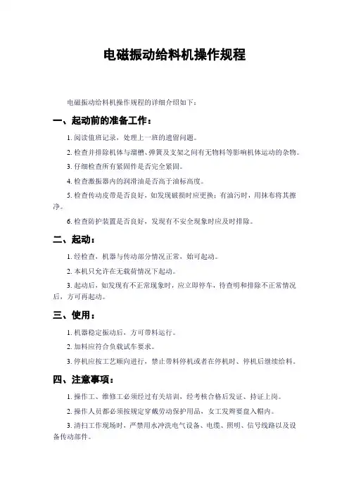 电磁振动给料机操作规程