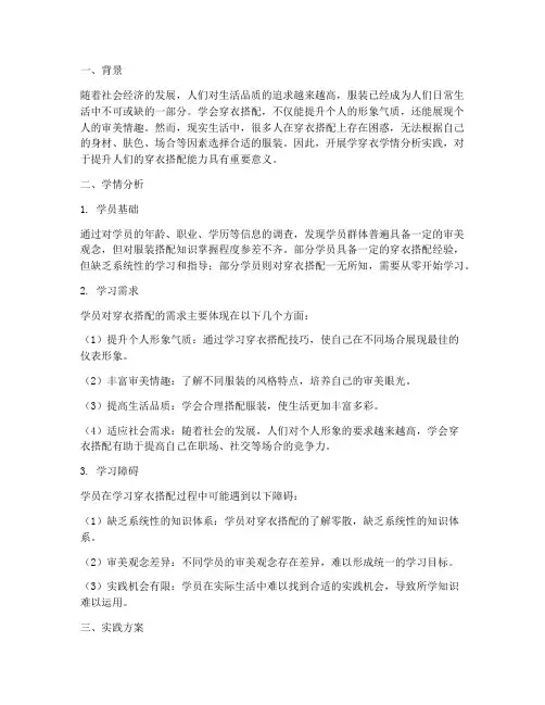 学穿衣学情分析实践方案