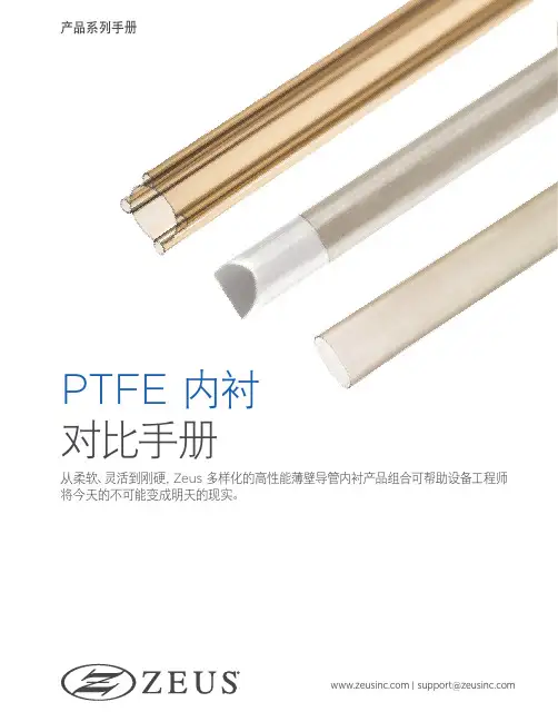 Zeus 导管内衬产品组合手册说明书