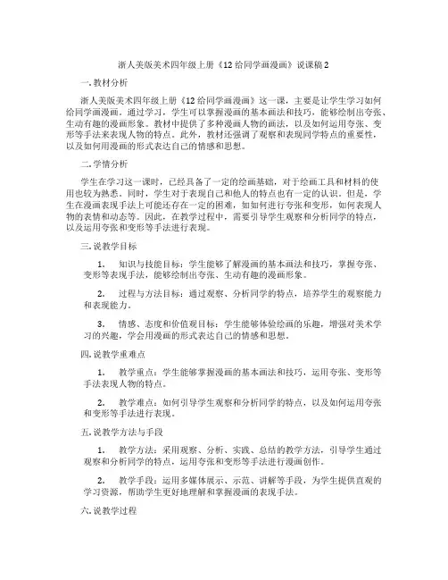 浙人美版美术四年级上册《12给同学画漫画》说课稿2