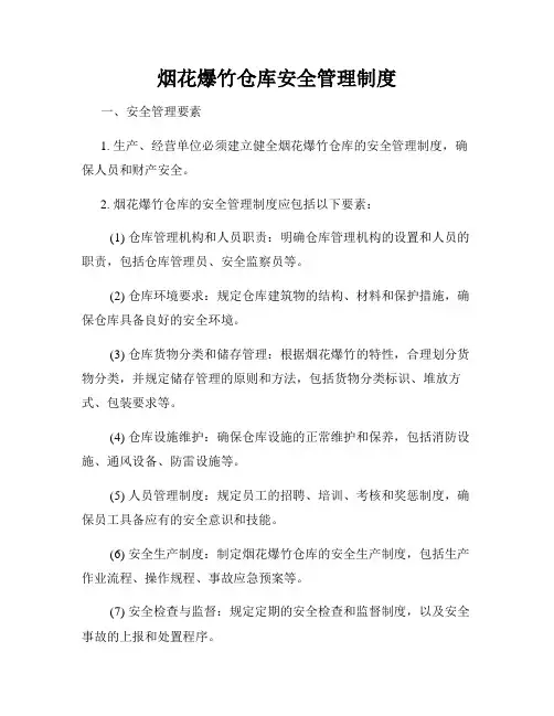烟花爆竹仓库安全管理制度