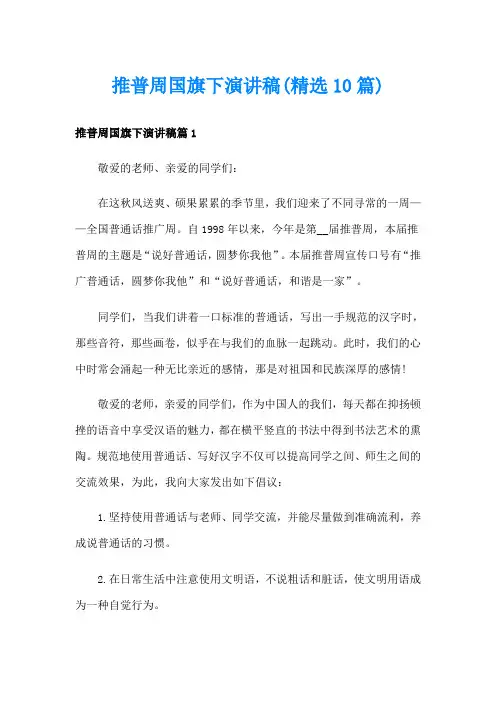 推普周国旗下演讲稿(精选10篇)