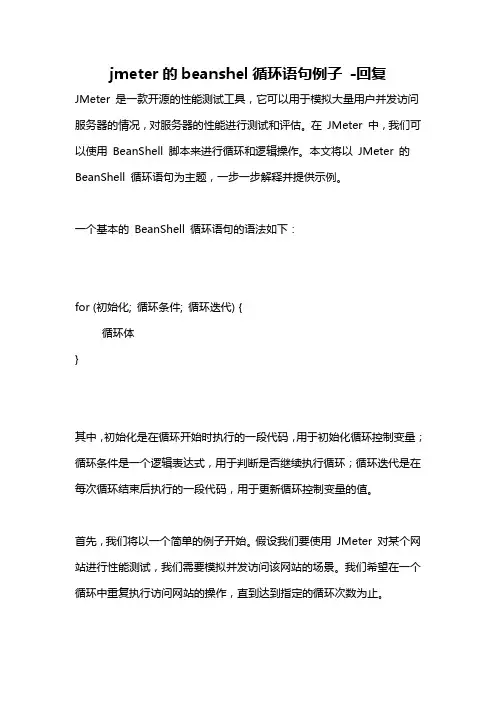 jmeter的beanshel循环语句例子 -回复