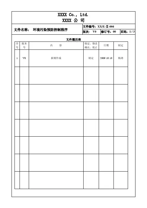 环境污染预防控制程序