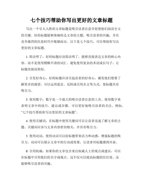 七个技巧帮助你写出更好的文章标题