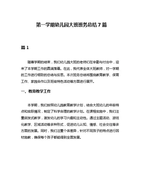 第一学期幼儿园大班班务总结7篇