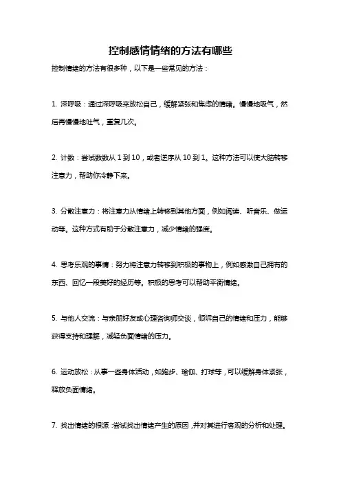 控制感情情绪的方法有哪些