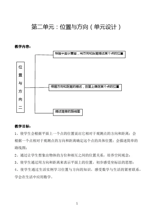 人教版六年级数学上册第二单元《位置与方向》教案