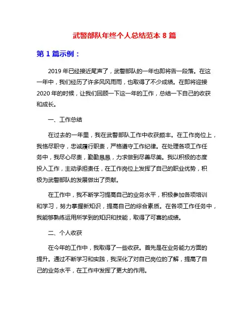 武警部队年终个人总结范本8篇