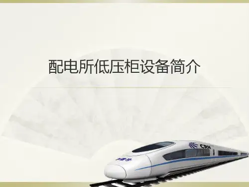 配电所低压柜设备简介