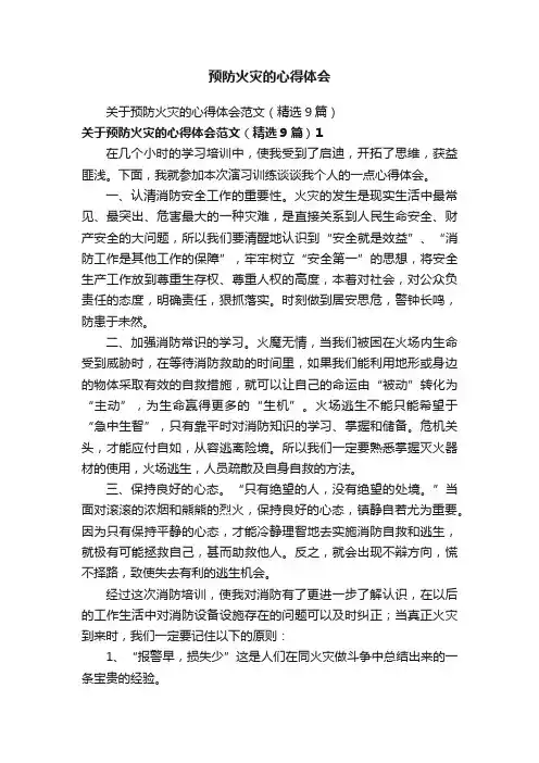 预防火灾的心得体会