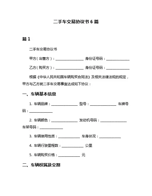 二手车交易协议书6篇
