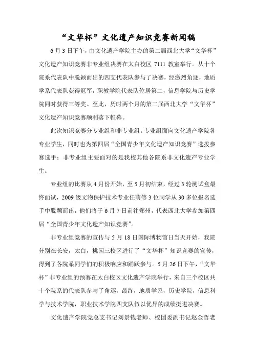 “文华杯”文化遗产知识竞赛新闻稿