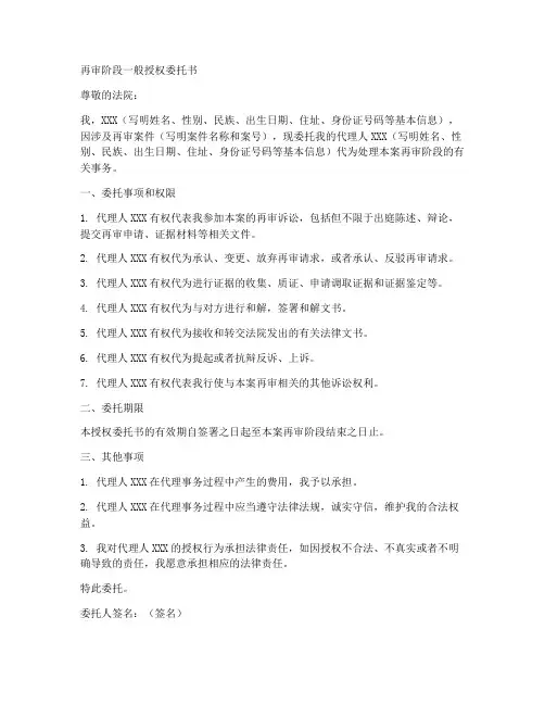 再审阶段一般授权委托书