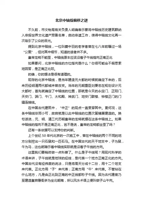北京中轴线偏移之谜