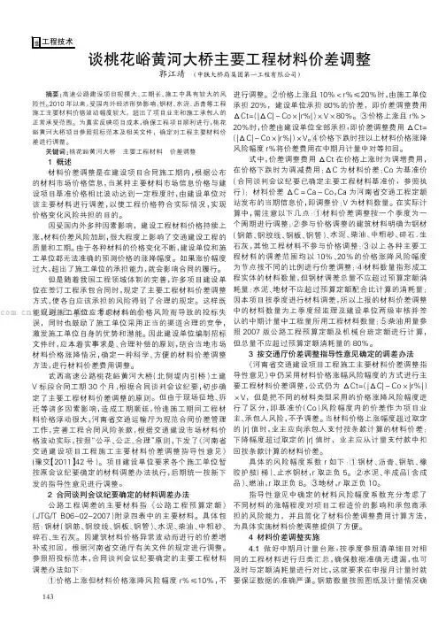 谈桃花峪黄河大桥主要工程材料价差调整