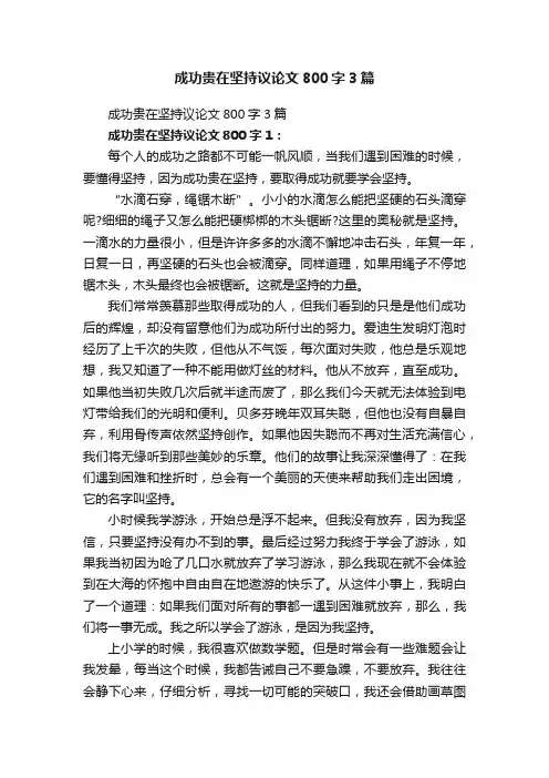成功贵在坚持议论文800字3篇