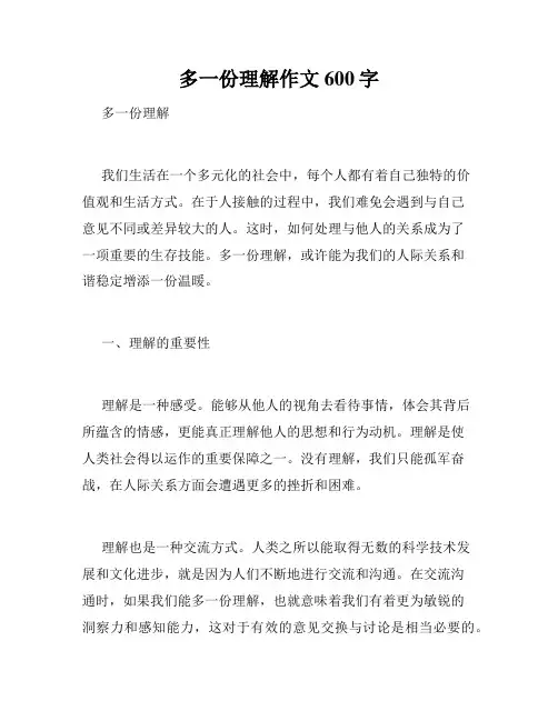 多一份理解作文600字