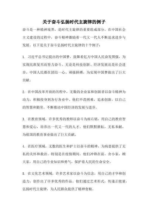 关于奋斗弘扬时代主旋律的例子