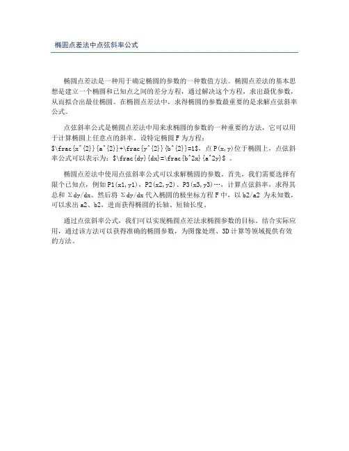 椭圆点差法中点弦斜率公式