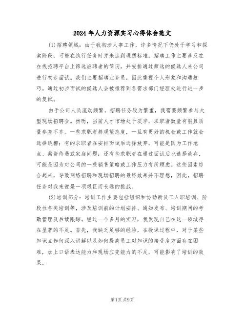 2024年人力资源实习心得体会范文（四篇）