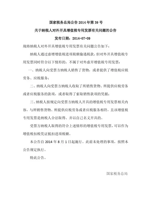 国家税务总局公告2014年第39号《关于纳税人对外开具增值税专用发票有关问题的公