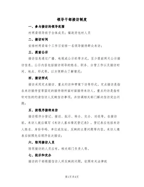 领导干部接访制度(2篇)