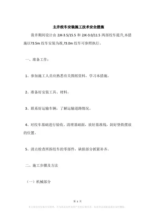 主井绞车安装施工技术安全措施