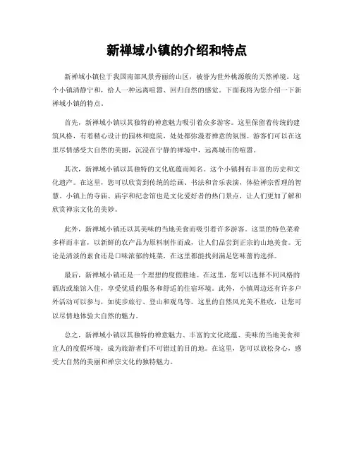 新禅域小镇的介绍和特点