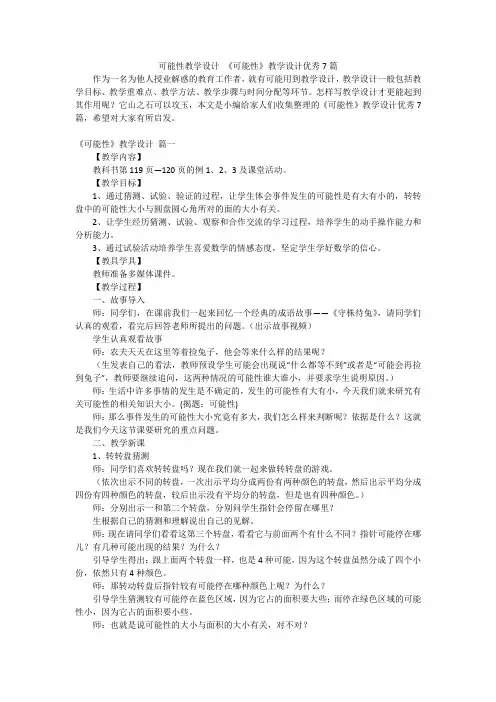 可能性教学设计 《可能性》教学设计优秀7篇