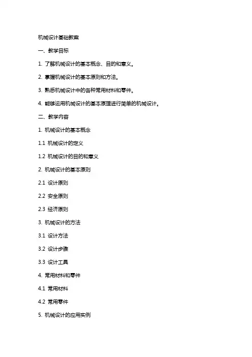机械设计基础教案