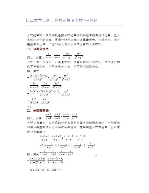 初二数学上册：分式运算6大技巧+例题