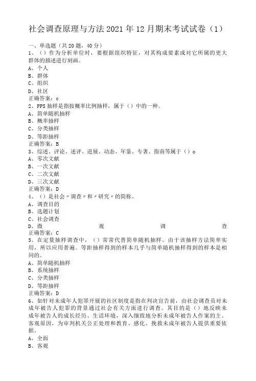 临沂大学社会调查原理与方法期末考试试卷级参考答案