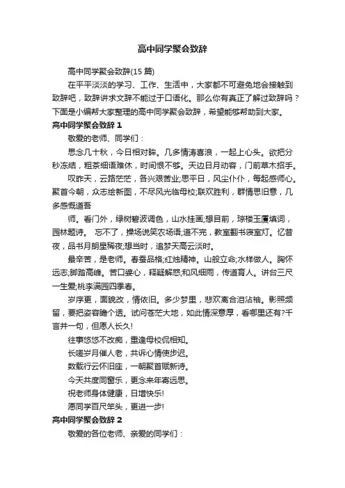 高中同学聚会致辞（15篇）