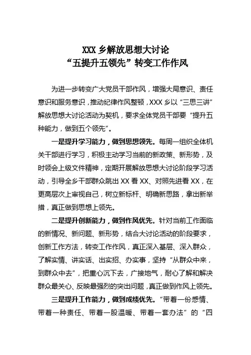 乡解放思想大讨论“五提升五领先”转变工作作风