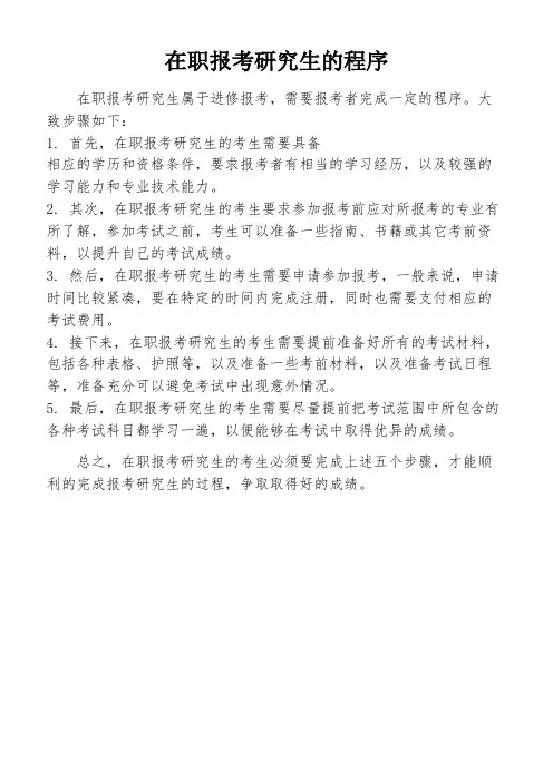 在职报考研究生的程序