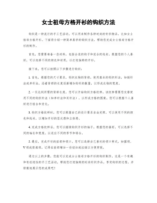 女士祖母方格开衫的钩织方法